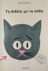 Το βιβλίο με τα λάθη