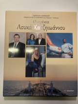 Οικογένεια Λουκά Χατζηιωάννου