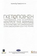 Γκετοποίηση τμήματος του ιστορικού κέντρου της αθήνας και οι συνέπειες του φαινομένου στην οικονομική ζωή της πόλης