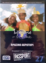 Πράσινο Ακρωτήρι DVD (27): Ταξιδεύοντας με την Μάγια Τσόκλη