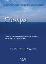 Σύνορα: Διεθνείς, ευρωπαϊκές και εθνικές διαστάσεις. Όψεις Δικαίου και Πολιτικής