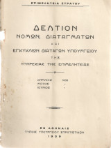 Δελτίον νόμων, διαταγμάτων και εγκυκλίων διαταγών Υπουργείου της Υπηρεσίας της Επιμελητείας Απρ. - Ιουν.1939