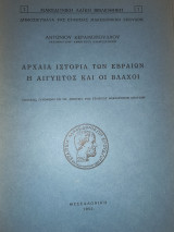 Αρχαία Ιστορία των Εβραίων.Η Αίγυπτος και οι Βλάχοι