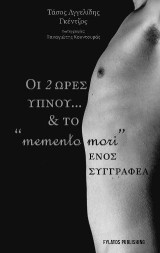Οι δύο ώρες ύπνου… και το "memento mori" ενός συγγραφέα