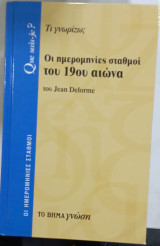 Οι ημερομηνιες σταθμοι του 19 ου αιωνα #α2809