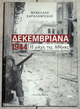 Δεκεμβριανα 1944 η μαχη της αθηνας 2014 χαραλαμπιδης