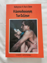 Η διαπαιδαγωγηση των συζύγων