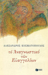 Το αναγνωστικό των Ευαγγελίων