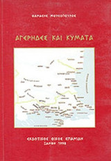 ΑΓΕΡΗΔΕΣ ΚΑΙ ΚΥΜΑΤΑ