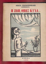 Η ζωή, όπως κυλά...