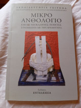 Μικρό ανθολογιο