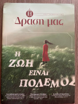 Η δράση μας - Οκτώβριος 2024