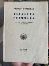 Ανέκδοτα γράμματα