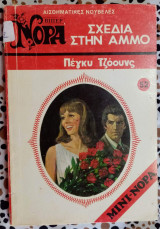 Σχεδία στην άμμο Βιπερ Μινι Νόρα Νο52