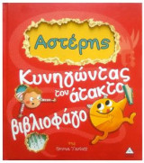 Αστέρης: Κυνηγώντας τον άτακτο βιβλιοφάγο