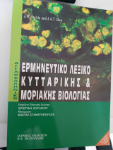 Αγγλοεληνικό Ερμηνευτικό Λεξικό Κυτταρικής & Μοριακής Βιολογίας