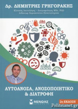 ΑΥΤΟΑΝΟΣΑ, ΑΝΟΣΟΠΟΙΗΤΙΚΟ ΚΑΙ ΔΙΑΤΡΟΦΗ