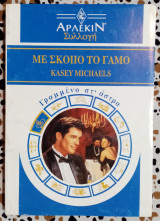 Με σκοπό το γάμο Αρλεκιν συλλογή Νο1454