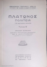 Πλάτωνος Πολιτεία (ή περί δικαίου, πολιτικός). Τόμος Β΄ (Πάπυρος, 1939)