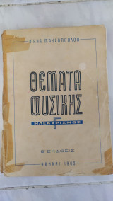 Θέματα Φυσικής: τομος Γ ,ηλεκτρισμος [Μηνάς Μακρόπουλος ,1963]