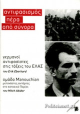 ΑΝΤΙΦΑΣΙΣΜΟΣ ΠΕΡΑ ΑΠΟ ΣΥΝΟΡΑ