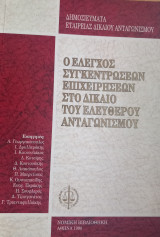 Ο έλεγχος συγκεντρώσεων επιχειρήσεων στο δίκαιο του ελεύθερου ανταγωνισμού