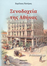 ΞΕΝΟΔΟΧΕΙΑ ΤΗΣ ΑΘΗΝΑΣ