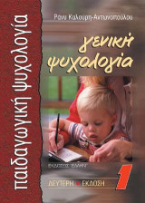 Γενική ψυχολογία