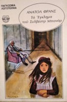 Το έγκλημα του Συλβέστρ Μπονάρ Ανατόλ Φρανς