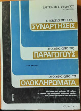 Στοιχεία από τις συναρτήσεις, τις παραγώγους και τα ολοκληρώματα