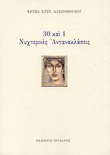30 και 1 νυχτερινές αντανακλάσεις