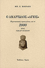 Ο αμαρτωλός Άγιος: Περιστασιακές προσεγγίσεις για το 2000 έτος Όσκαρ Ουάιλντ με τη συμπλήρωση ενός αιώνα, του τελευταίου μιας χιλιετίας, από το θάνατο του Ιρλανδού συγγραφέα (30 Νοεμβρίου 1900)