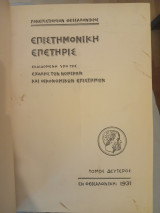 Επιστημονική Επετηρίς της Σχολής Νομικών και Οικονομικών Επιστημών Τόμος Β