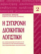 Η σύγχρονη διοικητική λογιστική: Ένα αποτελεσματικό εργαλείο για το σχεδιασμό και την παρακολούθηση των επιχειρηματικών δραστηριοτήτων