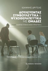 Δουλεύοντας συμβουλευτικά και ψυχοθεραπευτικά με ομάδες: Ένας οδηγός στην κλινική πρακτική