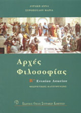 Αρχές φιλοσοφίας Β΄ λυκείου: Θεωρητικής κατεύθυνσης