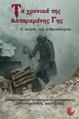 Τα χρονικά της καταραμένης γης: Μυθιστόρημα Συλλογικής Συγγραφής Επιστημονικής Φαντασίας