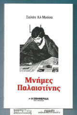 Μνήμες Παλαιστίνης
