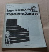Επαναστατικη προ(σ)κληση