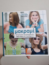 Μακραμέ