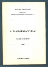 Αι Ελληνικαί Αποικίαι : Μελέτη πολιτική