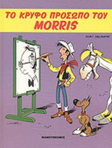 ΤΟ ΚΡΥΦΟ ΠΡΟΣΩΠΟ ΤΟΥ MORRIS (ΒΙΒΛΙΟΔΕΤΗΜΕΝΗ ΕΚΔΟΣΗ)
