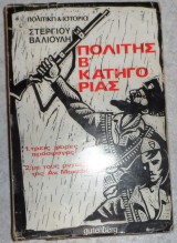 Πολιτης Β κατηγοριας στεργιου βαλιουλη 1975 1η εκδοση