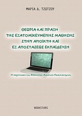 Θεωρία και πράξη της εξατομικευμένης μάθησης στην ανοικτή και εξ αποστάσεως εκπαίδευση: Η περίπτωση του Ελληνικού Ανοικτού Πανεπιστημίου