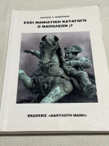 Έχει μανιάτικη καταγωγή ο Ναπολέων;