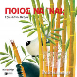 ΠΟΙΟΣ ΝΑ 'ΝΑΙ;