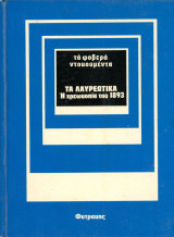 Σειρά: Τα Φοβερά Ντοκουμέντα - Τα Λαυρεωτικά. Η χρεωκοπία του 1893 - (Φυτράκη, 1976) Συγγρός