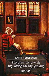 Στο σπίτι της σιωπής, της χαράς και της γνώσης