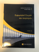 Ευρωπαϊκή Ένωση και τουρισμός