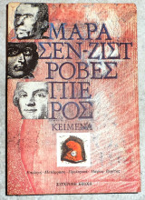Μαρα-σεν-ζιστ-ροβεσπιερος κειμενα 1989 συγχρονη εποχη